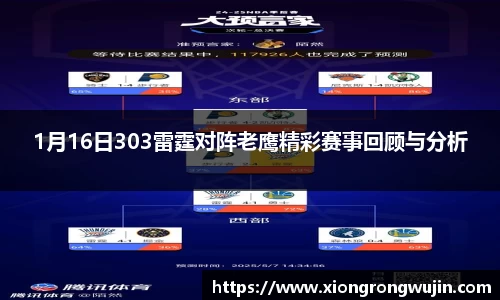 1月16日303雷霆对阵老鹰精彩赛事回顾与分析