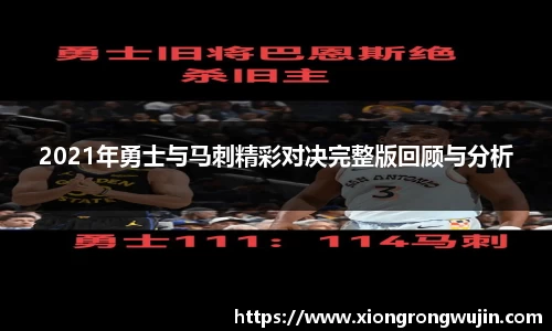 2021年勇士与马刺精彩对决完整版回顾与分析