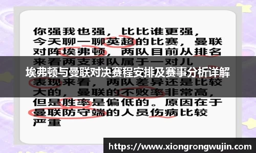 埃弗顿与曼联对决赛程安排及赛事分析详解