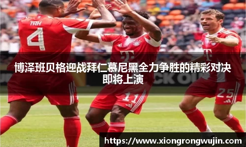 博泽班贝格迎战拜仁慕尼黑全力争胜的精彩对决即将上演