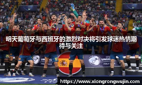 明天葡萄牙与西班牙的激烈对决将引发球迷热情期待与关注