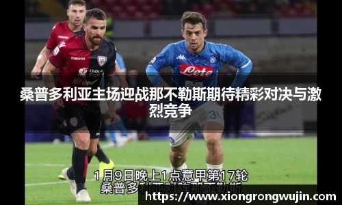 桑普多利亚主场迎战那不勒斯期待精彩对决与激烈竞争