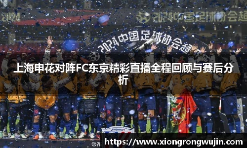 上海申花对阵FC东京精彩直播全程回顾与赛后分析