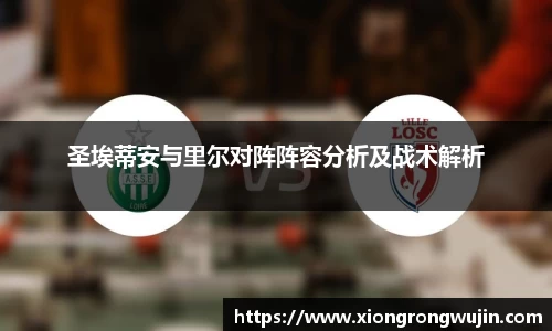 圣埃蒂安与里尔对阵阵容分析及战术解析