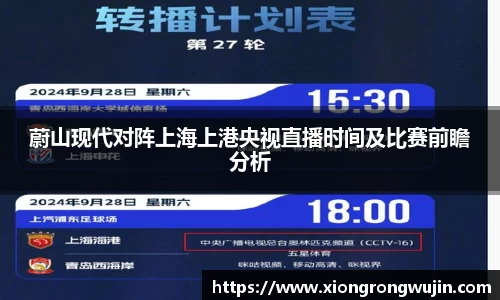 蔚山现代对阵上海上港央视直播时间及比赛前瞻分析