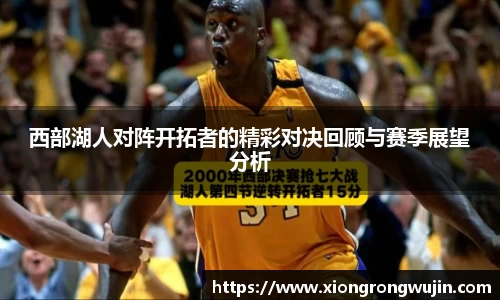 西部湖人对阵开拓者的精彩对决回顾与赛季展望分析