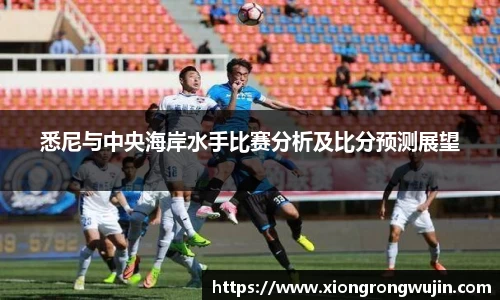 悉尼与中央海岸水手比赛分析及比分预测展望
