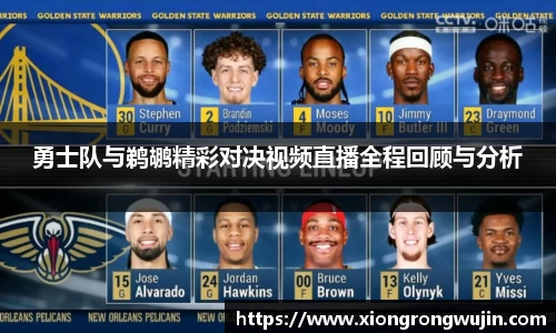勇士队与鹈鹕精彩对决视频直播全程回顾与分析