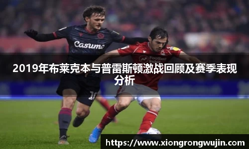 2019年布莱克本与普雷斯顿激战回顾及赛季表现分析
