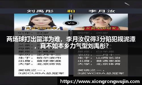 两场球打出留洋为难，李月汝仅得3分陷犯规泥潭，真不如本乡力气型刘禹彤？