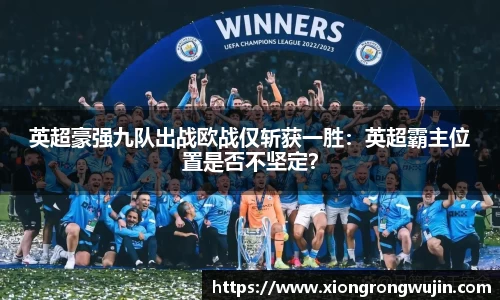 英超豪强九队出战欧战仅斩获一胜：英超霸主位置是否不坚定？