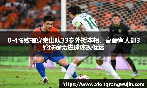 0-4惨败揭穿泰山队33岁外援本相，高薪留人却3轮联赛无进球体现低迷