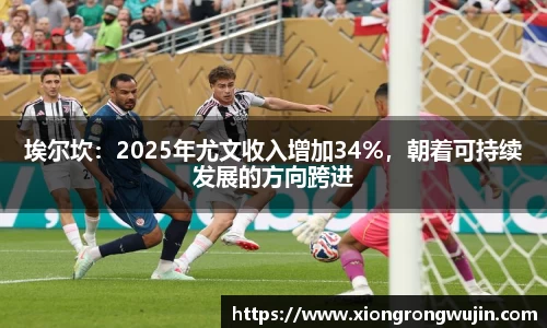 埃尔坎：2025年尤文收入增加34%，朝着可持续发展的方向跨进